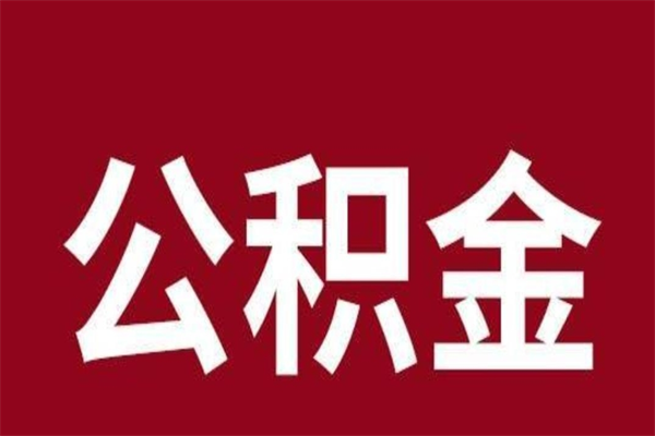 沂源一年提取一次公积金流程（一年一次提取住房公积金）