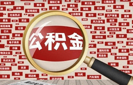 沂源徐州公积金离职后怎么提取（徐州辞职住房公积金多久可以提出来）